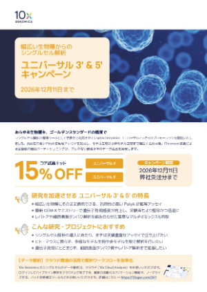 【10x Genomics】ユニバーサル 3’＆5’キャンペーン
